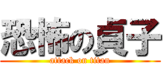 恐怖の貞子 (attack on titan)