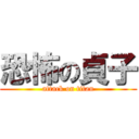 恐怖の貞子 (attack on titan)