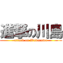 進撃の川島 (attack on Wakaruwa)