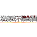 沒瘦我不換封面 (加友請自介)