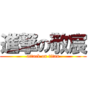 進撃の敬宸 (attack on titan)