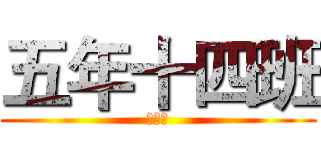 五年十四班 (最厲害)