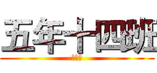 五年十四班 (最厲害)