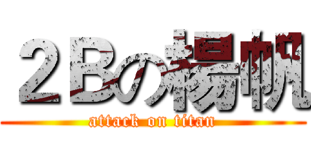 ２Ｂの楊帆 (attack on titan)