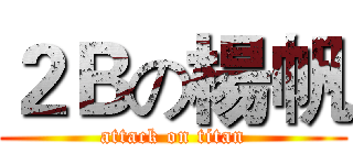 ２Ｂの楊帆 (attack on titan)