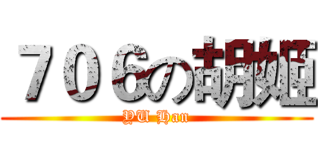７０６の胡姬 (YU Han)