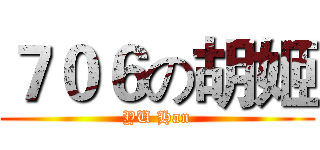 ７０６の胡姬 (YU Han)