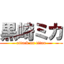 黒崎ミカ (attack on titan)