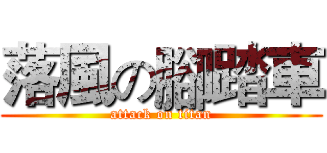 落風の腳踏車 (attack on titan)
