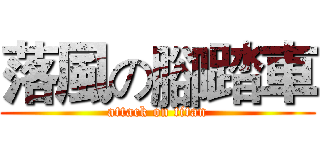 落風の腳踏車 (attack on titan)
