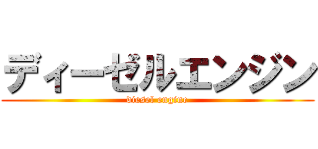 ディーゼルエンジン (diesel engine)
