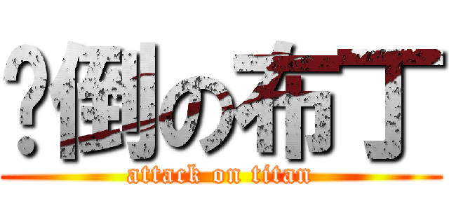 摔倒の布丁 (attack on titan)