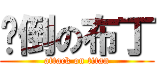 摔倒の布丁 (attack on titan)