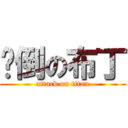 摔倒の布丁 (attack on titan)