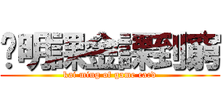 雞明課金課到窮 (kai ming of game card)