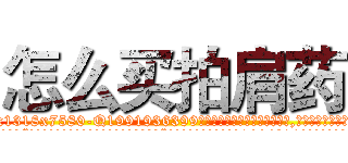 怎么买拍肩药 (怎么买拍肩药【电.话156x1318x7580-Q1991936399鑫宏药业】我们做的是长期生意,靠的是老客户长期支持
参考消息网2月20日报道 韩媒称，“剩女多、离婚率高的城市，房价一定会上涨。”这是中国经济学家金岩石2016年12月参加在上海举行的房地产相关论坛时说的话。
)