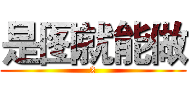 是图就能做 (2)