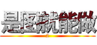 是图就能做 (2)