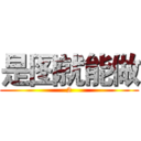 是图就能做 (2)