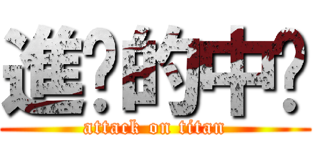 進擊的中貓 (attack on titan)