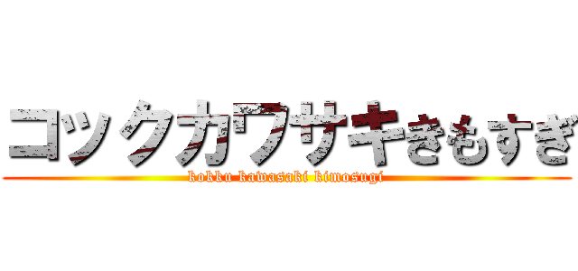 コックカワサキきもすぎ (kokku kawasaki kimosugi)