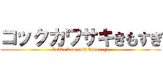 コックカワサキきもすぎ (kokku kawasaki kimosugi)