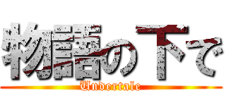 物語の下で (Undertale)