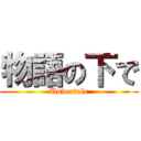 物語の下で (Undertale)