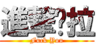 進撃掰拉 (Fuck You)