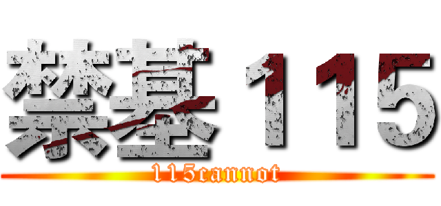 禁基１１５ (115cannot)