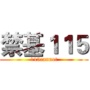禁基１１５ (115cannot)