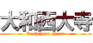 大和西大寺 (Kashihara Nana)