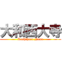 大和西大寺 (Kashihara Nana)