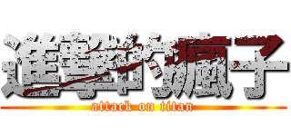 進撃的瘋子 (attack on titan)