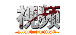 视频 (attack on titan)