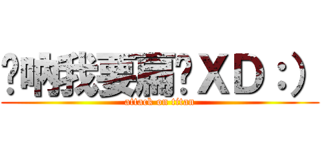 婷吶我要扁你ＸＤ：） (attack on titan)