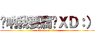 婷吶我要扁你ＸＤ：） (attack on titan)