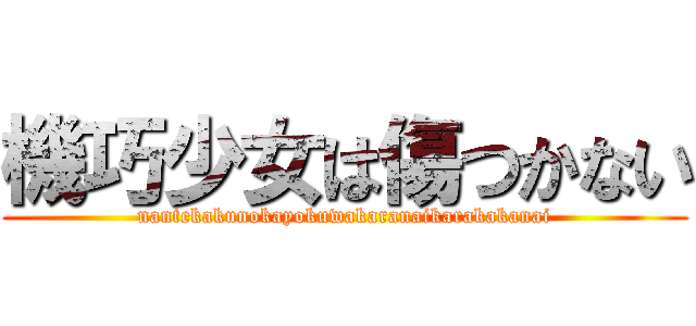 機巧少女は傷つかない (nantekakunokayokuwakaranaikarakakanai)