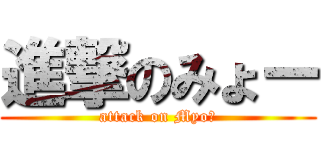 進撃のみょー (attack on Myoー)