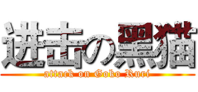 进击の黑猫 (attack on Goko Ruri)