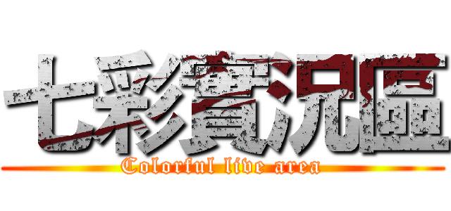 七彩實況區 (Colorful live area)