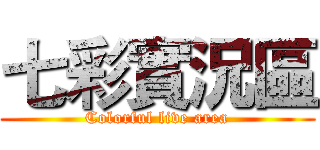 七彩實況區 (Colorful live area)