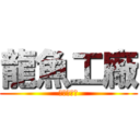 龍魚工廠 (龍魚專賣店)