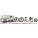 進撃ののんちゅ (attack on titan)