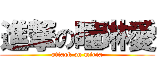 進撃の瞳琳愛 (attack on miria)