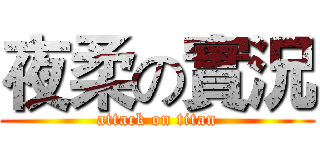 夜柔の實況 (attack on titan)