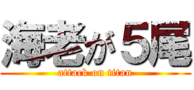 海老が５尾 (attack on titan)