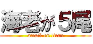 海老が５尾 (attack on titan)