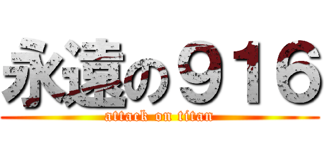 永遠の９１６ (attack on titan)
