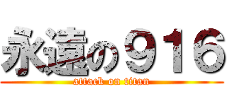 永遠の９１６ (attack on titan)
